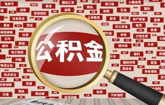 尉氏省住房公积金怎么提取（省公积金提取流程）